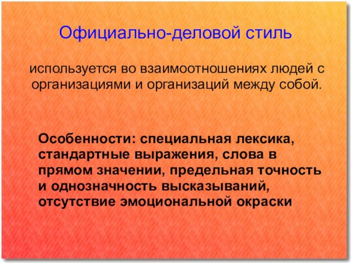 Официально-деловой стиль