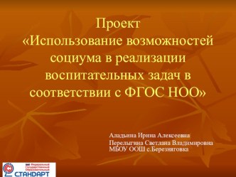 Проект Использование возможностей социума в реализации воспитательных задач в соответствии с ФГОС НОО