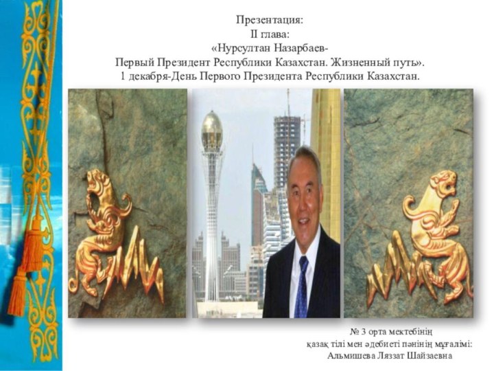 Презентация:  ІІ глава: «Нурсултан Назарбаев-  Первый Президент Республики Казахстан.