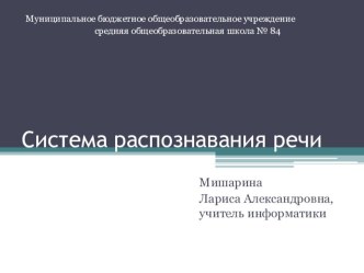 Применение и использование систем по распознаванию речи