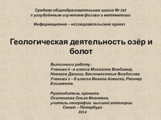 Презентация по географии на тему Геологическая деятельность озёр и болот