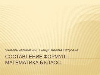 Презентация по математике 6 класс по теме  Составление формул