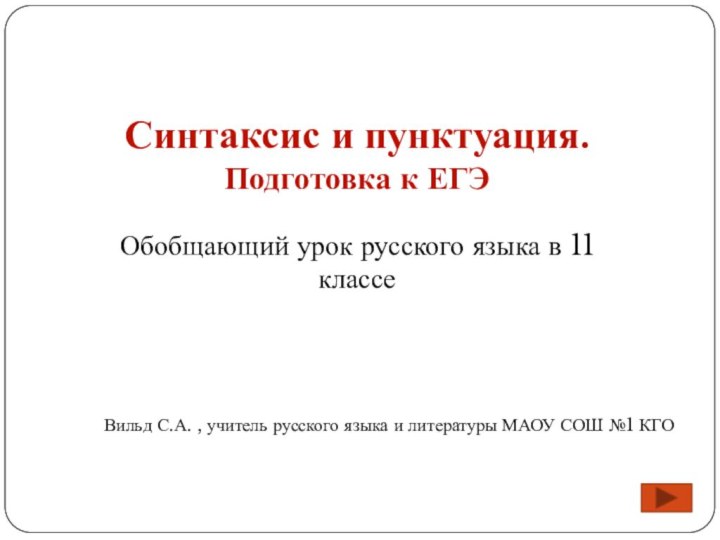 Синтаксис и пунктуация. Подготовка к ЕГЭВильд С.А. , учитель русского языка и