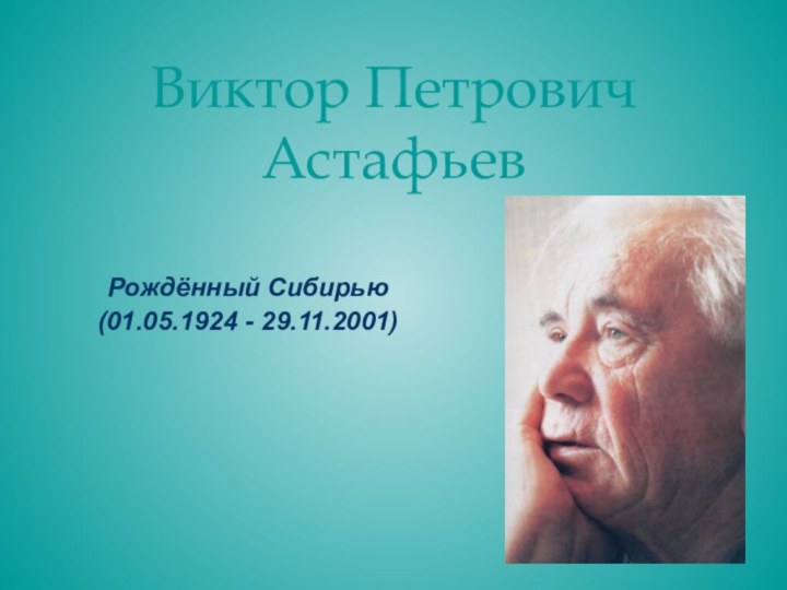 Виктор Петрович АстафьевРождённый Сибирью(01.05.1924 - 29.11.2001)