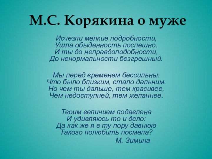 М.С. Корякина о мужеИсчезли мелкие подробности, Ушла обыденность поспешно. И ты