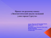 Проект по русскому языку на тему Лингвистические названия улиц Сургута