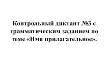 Вспомогательный материал для урока: контрольный диктант с грамматическим заданием по теме Имя прилагательное. 6 класс