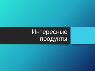 Интересные продукты проектной деятельности