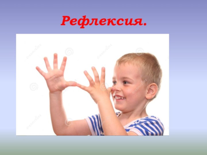 Рефлексия.