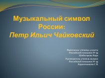 Презентация по музыке: Музыкальный символ России: Петр Ильич Чайковский