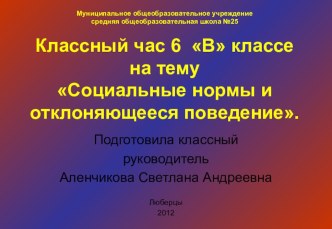 Презентация классного часа на тему Социальные нормы и отклоняющееся поведение (6 класс)