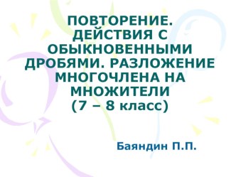 Презентация к уроке по математике алгебре в 6-7 классе