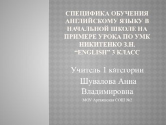 Презентация Специфика обучения английскому языку в начальной школе на примере урока по УМК Никитенко З.Н. English 3 класс