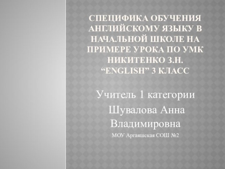 специфика обучения английскому языку в начальной школе на примере урока