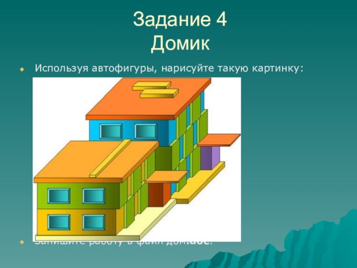 Задание 4  ДомикИспользуя автофигуры, нарисуйте такую картинку: Запишите работу в файл дом.doc.