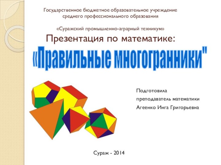 Государственное бюджетное образовательное учреждение  среднего профессионального образования  «Суражский промышленно-аграрный техникум»