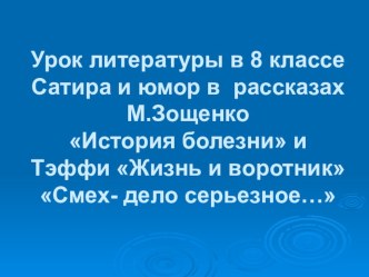 Сатира и юмор в рассказах Зощенко и Тэффи 8 кл