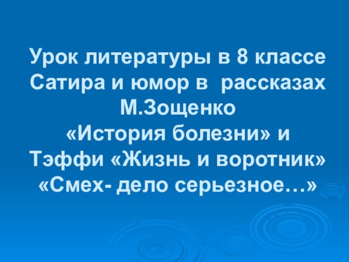 Урок литературы в 8 классе Сатира и юмор в рассказах