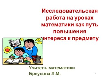 Исследовательская работа на уроках математики как путь повышения интереса к предмету