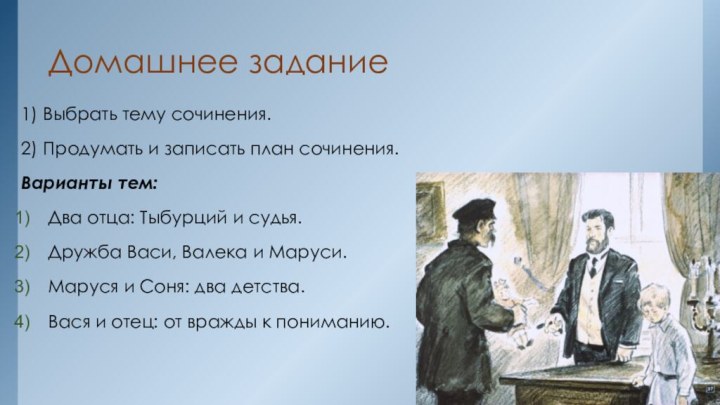 Домашнее задание1) Выбрать тему сочинения.2) Продумать и записать план сочинения.Варианты тем:Два отца: