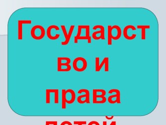 Презентация к классному часу Права ребенка