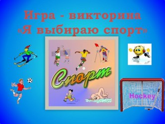 Презентация  Я выбираю спорт