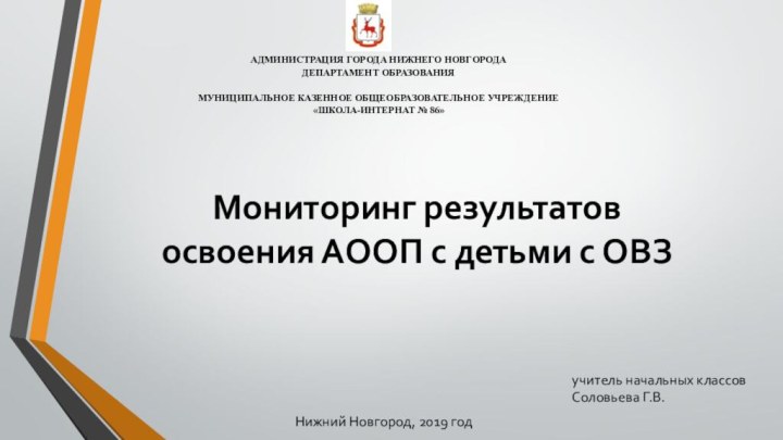 АДМИНИСТРАЦИЯ ГОРОДА НИЖНЕГО НОВГОРОДАДЕПАРТАМЕНТ ОБРАЗОВАНИЯ МУНИЦИПАЛЬНОЕ КАЗЕННОЕ ОБЩЕОБРАЗОВАТЕЛЬНОЕ УЧРЕЖДЕНИЕ «ШКОЛА-ИНТЕРНАТ № 86» Мониторинг результатов