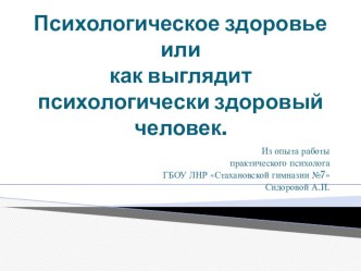 Презентация Психологическое здоровье или как выглядит психически здоровый человек