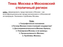 Презентация по географии Москва и Московский столичный регион