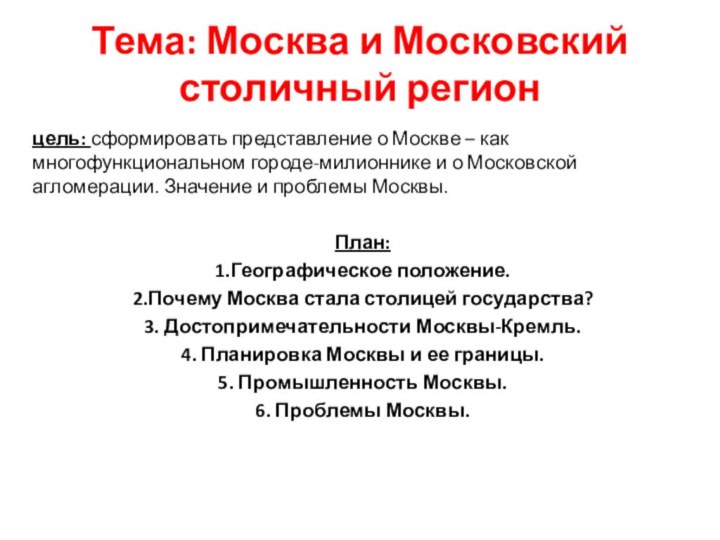 Тема: Москва и Московский столичный регионцель: сформировать представление о Москве – как