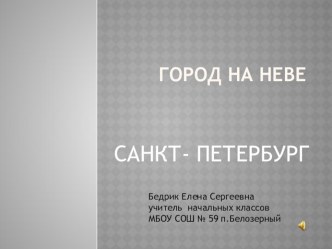 Презентация по окружающему миру Город на Неве