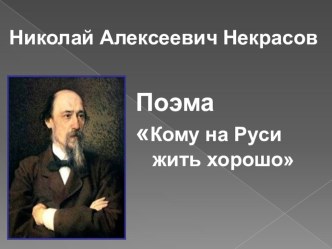 Презентация по литературе в 10 классе Кому на Руси жить хорошо