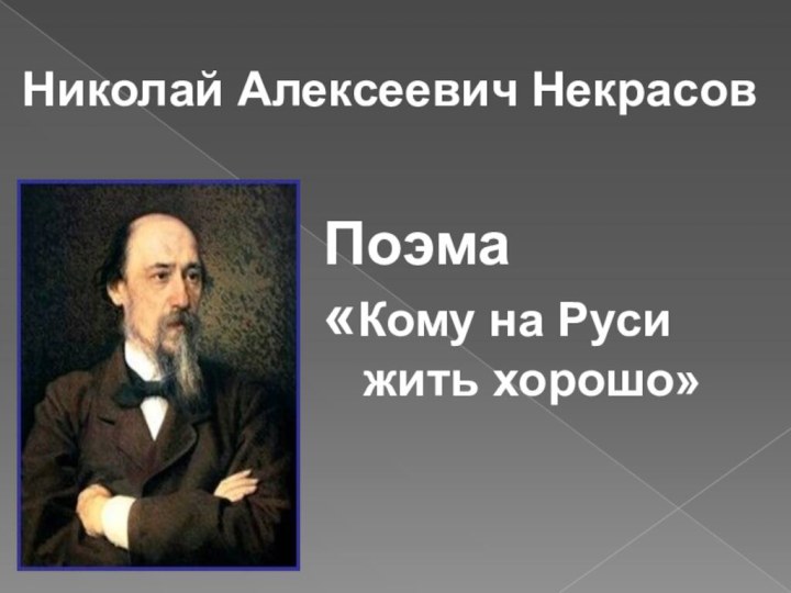 Николай Алексеевич НекрасовПоэма«Кому на Руси  жить хорошо»