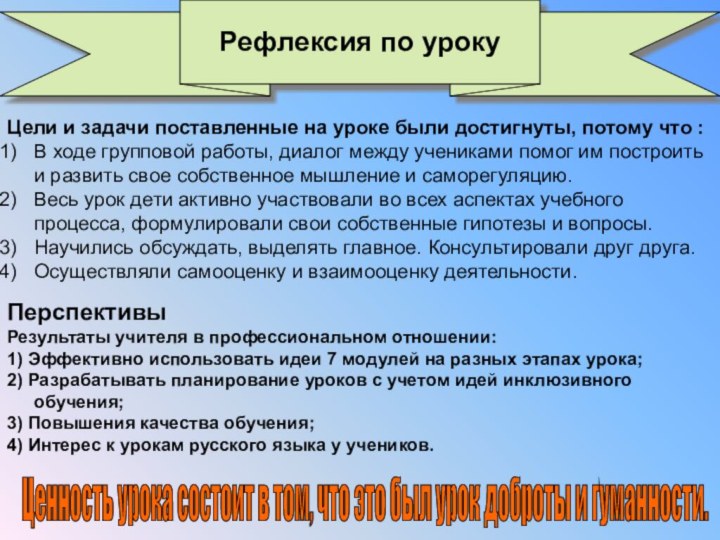 Рефлексия по урокуПерспективыРезультаты учителя в профессиональном отношении: 1) Эффективно использовать идеи 7