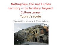 Презентация к уроку английского языка по теме Nottingham, the small urban territory – the territory beyond.