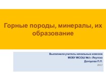 Презентация по Окружающему миру на тему Горные породы, минералы, их образование (4 класс)