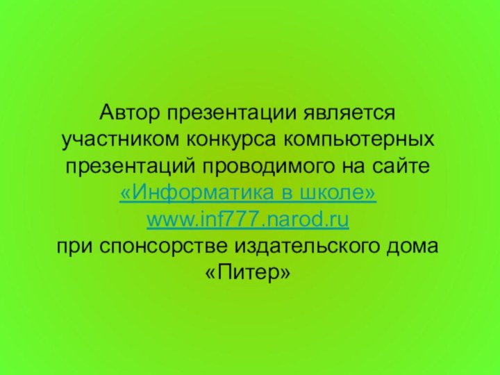 Автор презентации является участником конкурса компьютерных презентаций проводимого на сайте «Информатика в