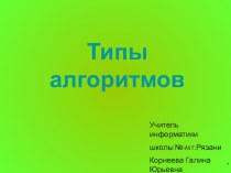 Презентация по информатике на тему Типы алгоритмов