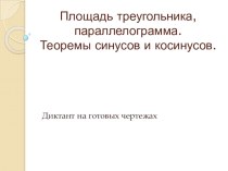 Площадь параллелограмма, треугольника. Теоремы синусов и косинусов.