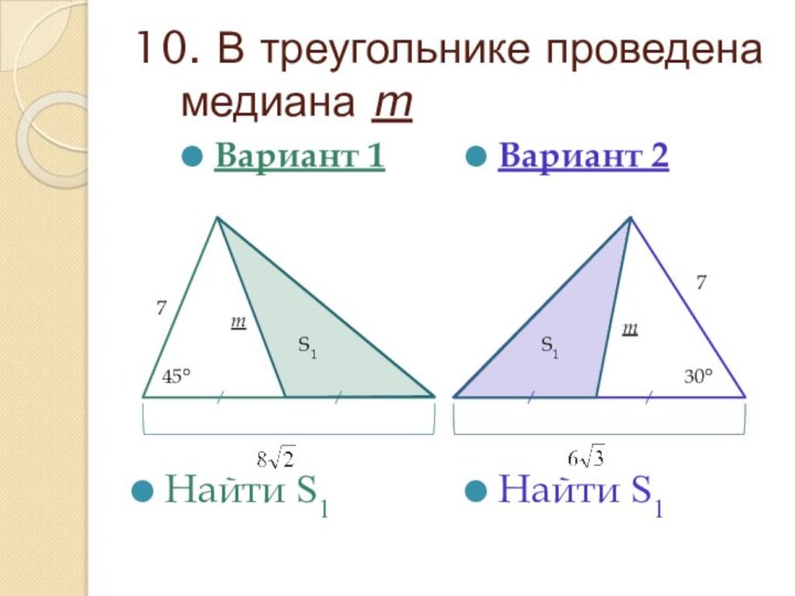 10. В треугольнике проведена медиана mВариант 1Найти S1Вариант 2Найти S1