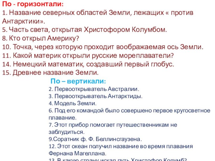 По - горизонтали:1. Название северных областей Земли, лежащих « против Антарктики».5. Часть