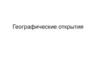 Презентация : Кроссворд исследователи планеты