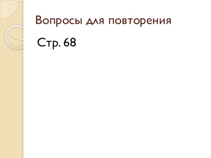 Вопросы для повторенияСтр. 68