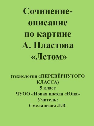 Презентация по русскому языку Сочинение по картине в формате ПЕРЕВЁРНУТОГО КЛАССА