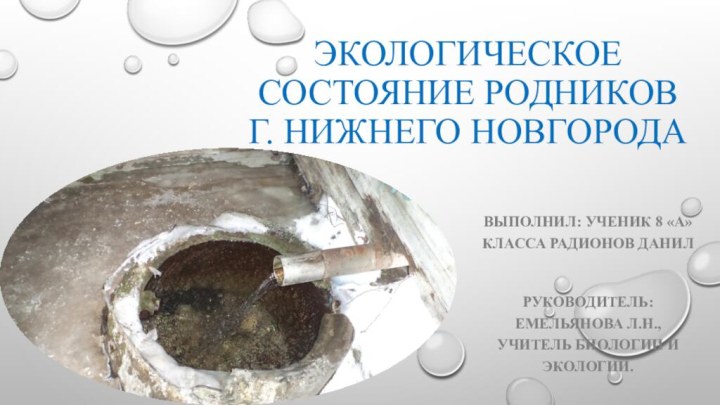 Экологическое состояние родников  г. Нижнего НовгородаВыполнил: ученик 8 «а» класса Радионов