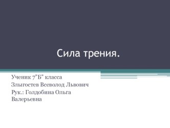 Презентация по физике на тему  Трение в быту