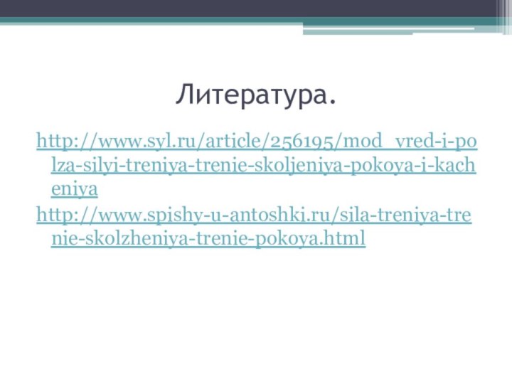 Литература.http://www.syl.ru/article/256195/mod_vred-i-polza-silyi-treniya-trenie-skoljeniya-pokoya-i-kacheniyahttp://www.spishy-u-antoshki.ru/sila-treniya-trenie-skolzheniya-trenie-pokoya.html