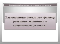 Презентация Электронные деньги как фактор развития экономики в современных условиях