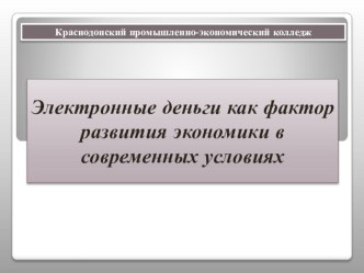 Презентация Электронные деньги как фактор развития экономики в современных условиях