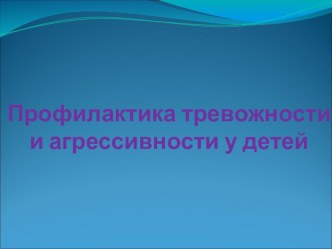 Профилактика тревожности и агрессивности у детей